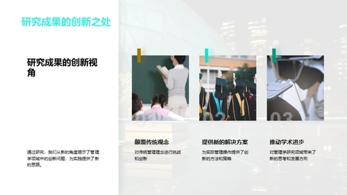 管理学研究剖析