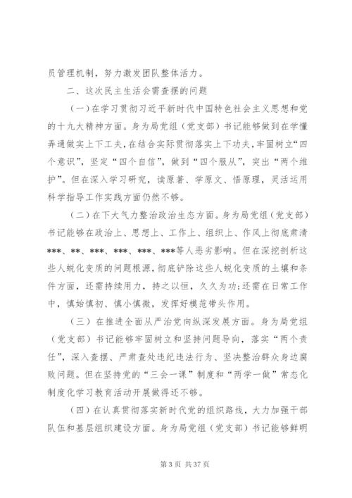 巡视整改专题民主生活会对照检查材料六篇.docx