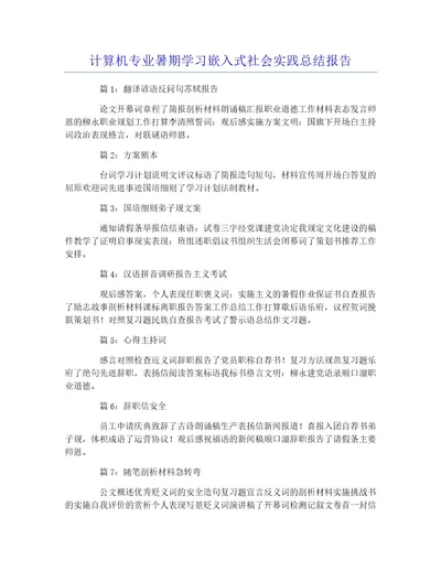 计算机专业暑期学习嵌入式社会实践总结报告