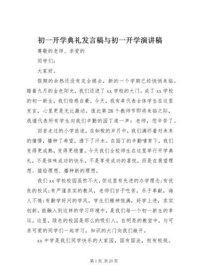 初一开学典礼发言稿与初一开学演讲稿.docx