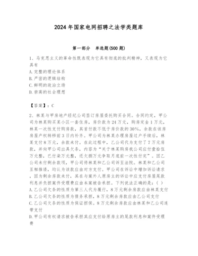 2024年国家电网招聘之法学类题库附答案（夺分金卷）.docx