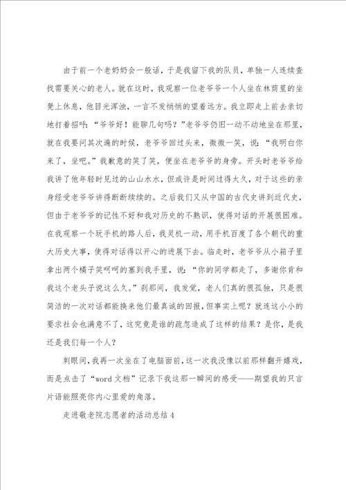 走进敬老院志愿者的活动总结范文11篇