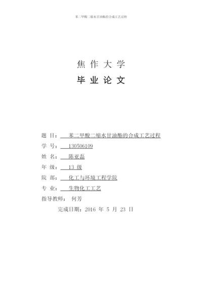 生物化工工艺大专生毕业论文-苯二甲酸二缩水甘油酯的合成工艺过程.docx