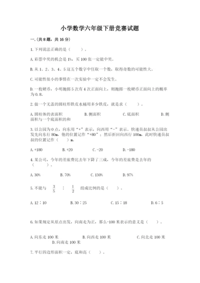 小学数学六年级下册竞赛试题学生专用.docx