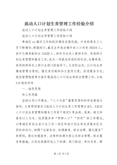 流动人口计划生育管理工作经验介绍 (2).docx