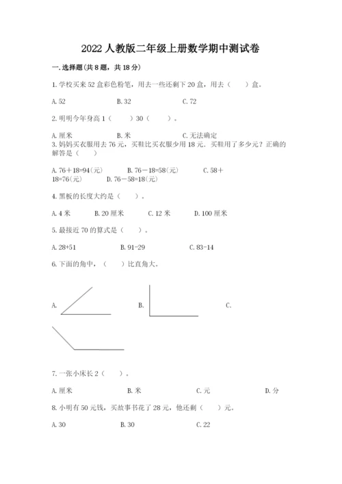 2022人教版二年级上册数学期中测试卷及完整答案（全国通用）.docx