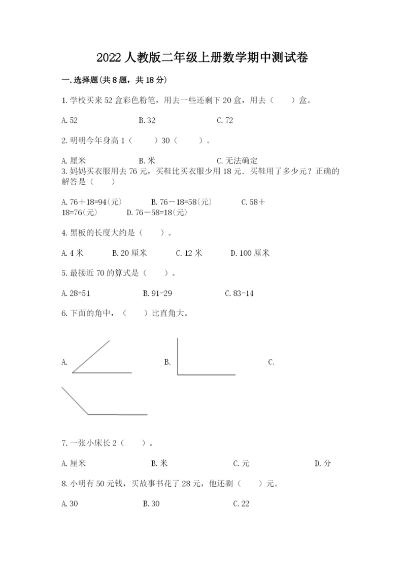 2022人教版二年级上册数学期中测试卷及完整答案（全国通用）.docx