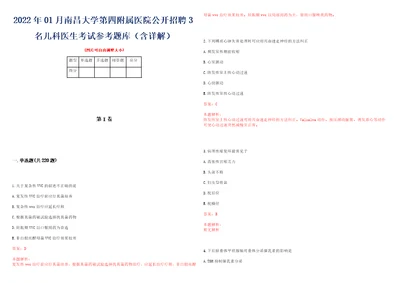 2022年01月南昌大学第四附属医院公开招聘3名儿科医生考试参考题库含详解