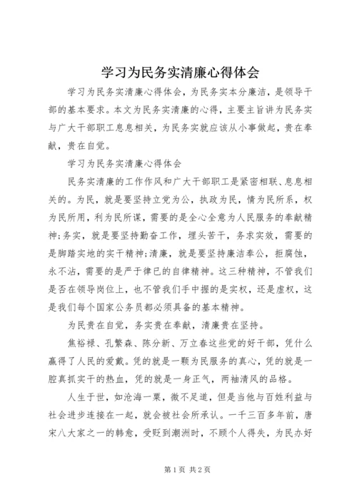 学习为民务实清廉心得体会.docx