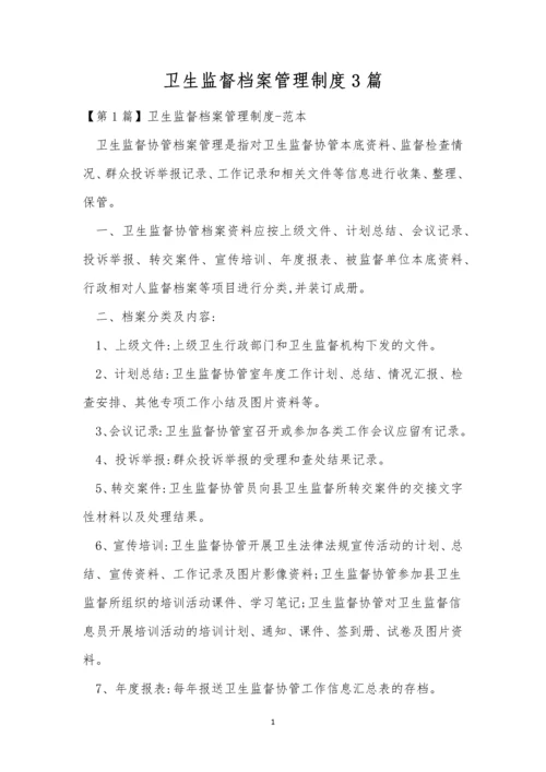 卫生监督档案管理制度3篇.docx