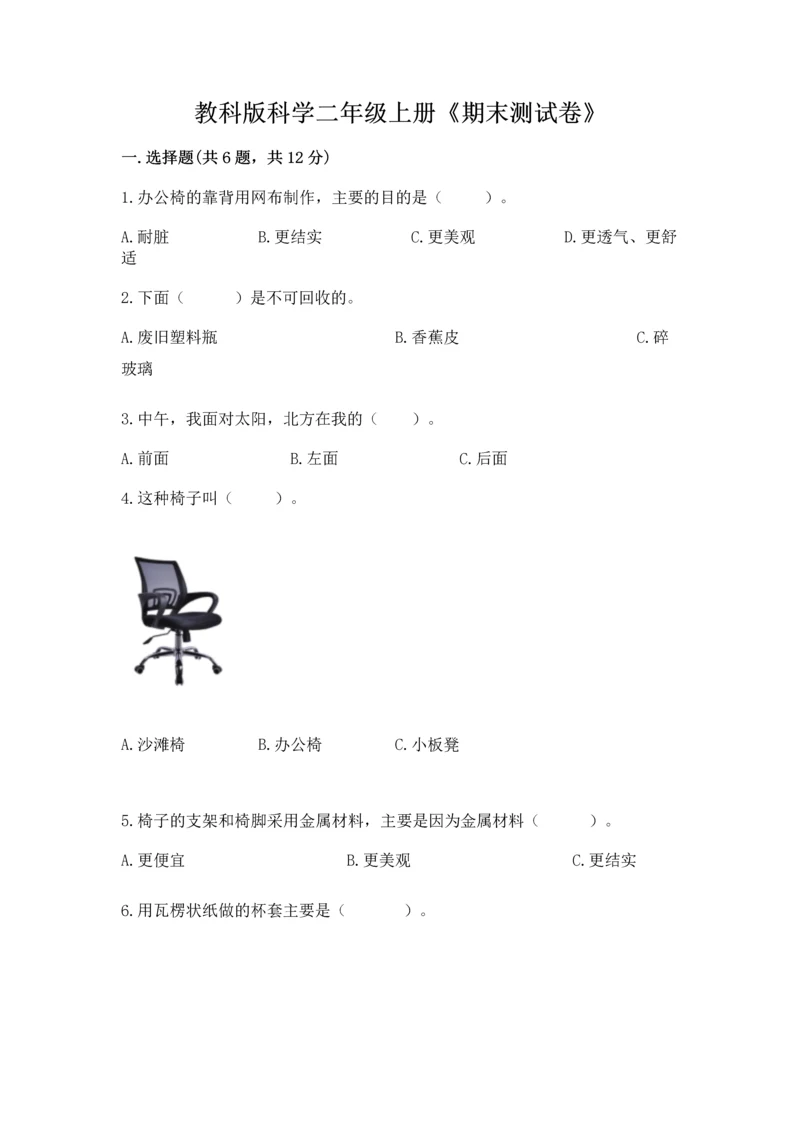 教科版科学二年级上册《期末测试卷》附答案【培优b卷】.docx