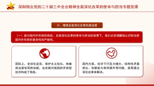 深刻领会党的二十届三中全会精神全面深化改革的使命与担当专题党课PPT