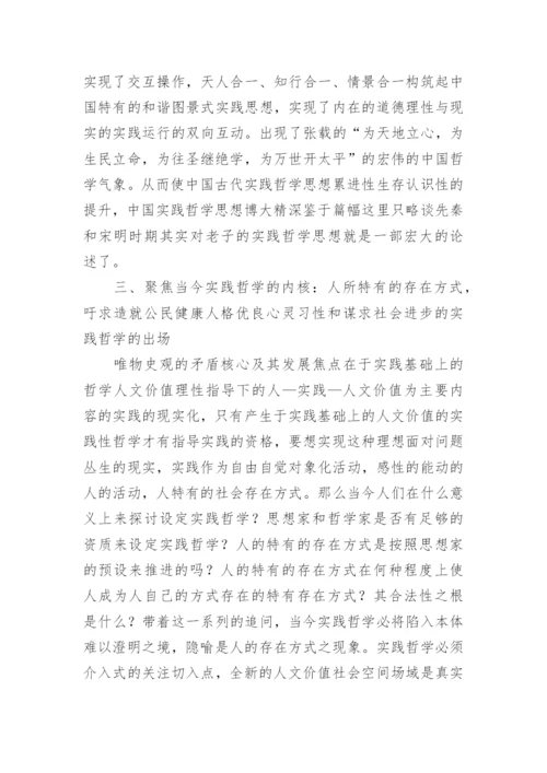 实践哲学的价值性理念论文.docx