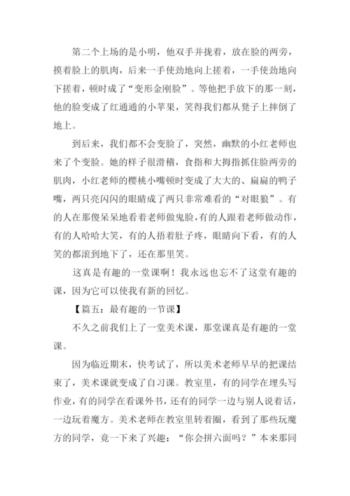 最有趣的一节课作文.docx