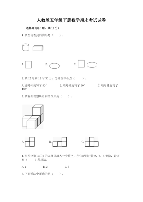 人教版五年级下册数学期末考试试卷【预热题】.docx