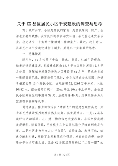 关于XX县区居民小区平安建设的调查与思考 (2).docx
