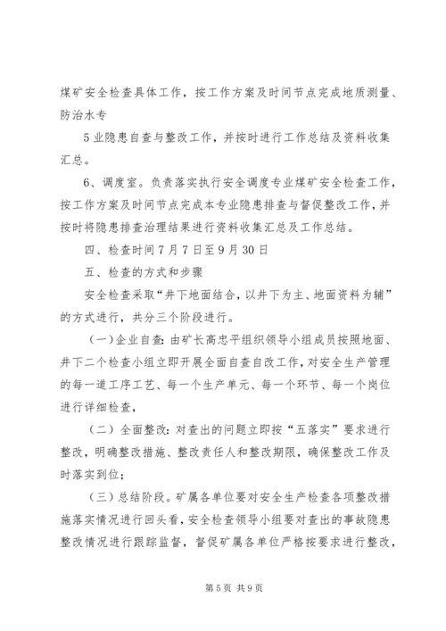 长箐XX年第三季度安全大检查工作方案.docx