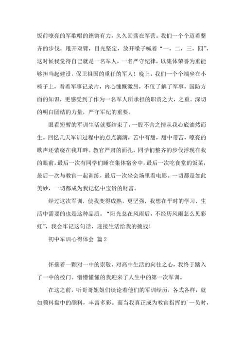 初中军训心得体会汇总七篇（三）.docx