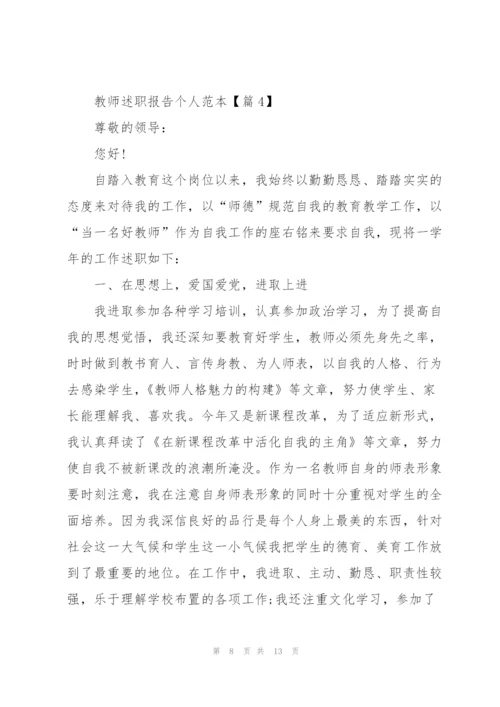 教师述职报告个人范本2022.docx