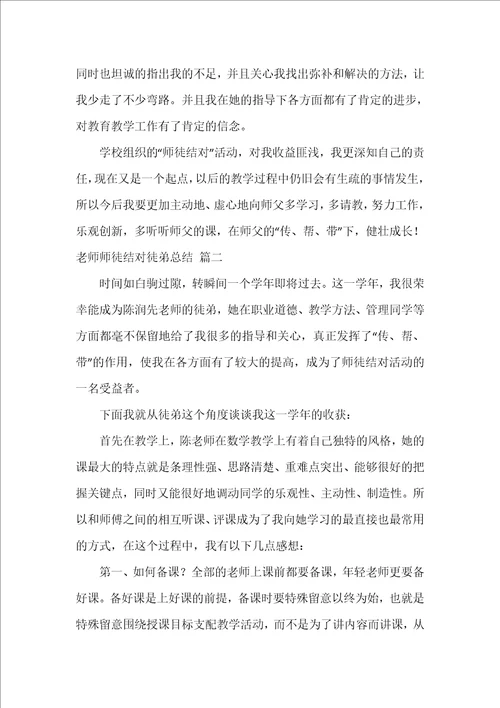 教师师徒结对徒弟总结优秀3篇