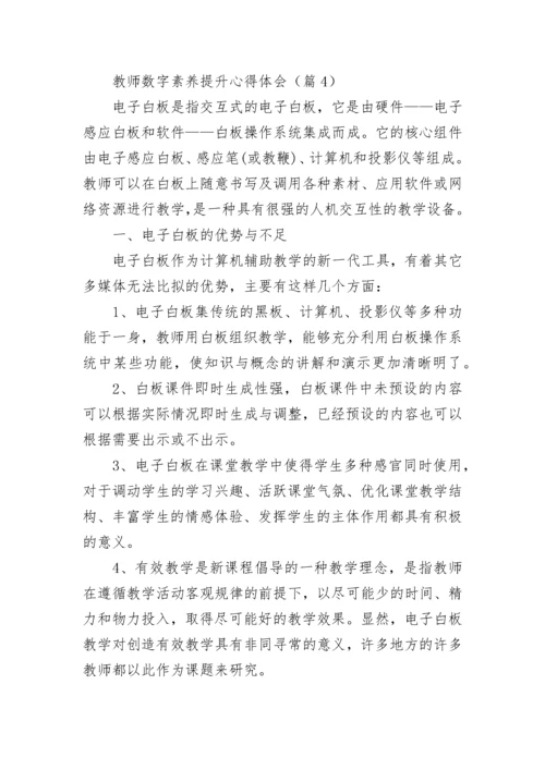 2023年教师数字素养提升心得体会.docx