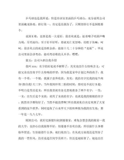 20232024年公司入职自我介绍五篇例文