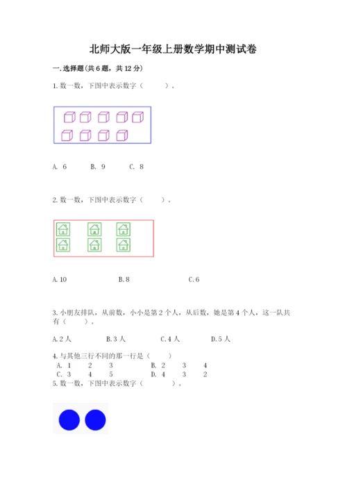 北师大版一年级上册数学期中测试卷（综合卷）.docx