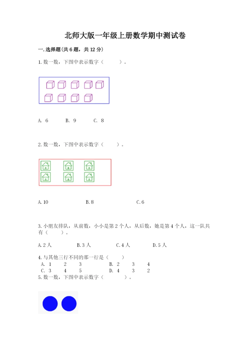 北师大版一年级上册数学期中测试卷（综合卷）.docx