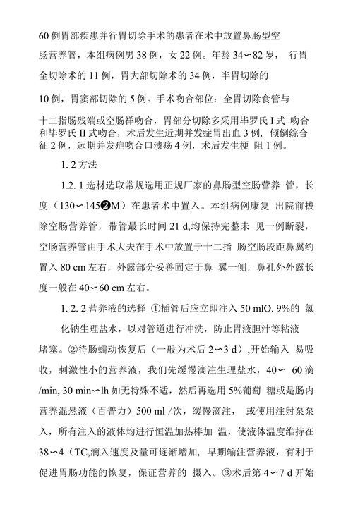 胃切除手术后患者空肠营养管护理探究