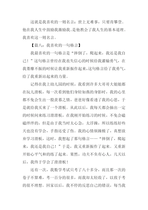 我喜欢的一句格言作文500字.docx