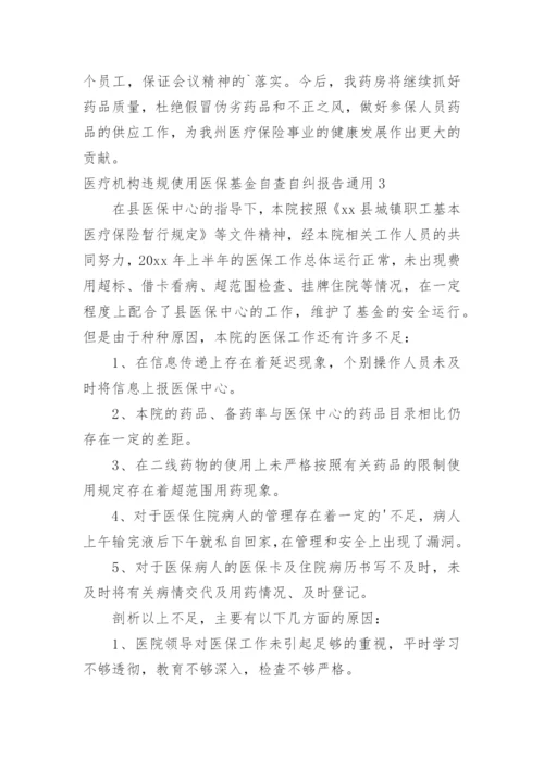 医疗机构违规使用医保基金自查自纠报告.docx