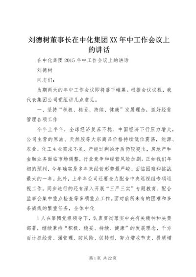 刘德树董事长在中化集团XX年中工作会议上的讲话.docx