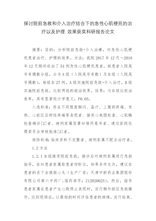 探讨院前急救和介入治疗结合下的急性心肌梗死的治疗以及护理-效果获奖科研报告论文.docx