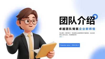 蓝色简约商务3D卡通风公司团队介绍PPT模板