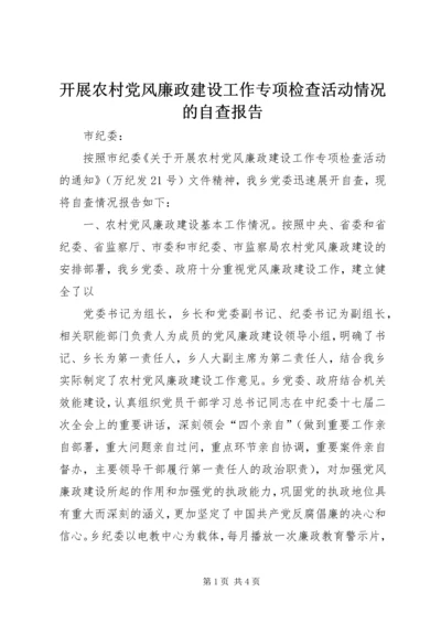 开展农村党风廉政建设工作专项检查活动情况的自查报告 (2).docx