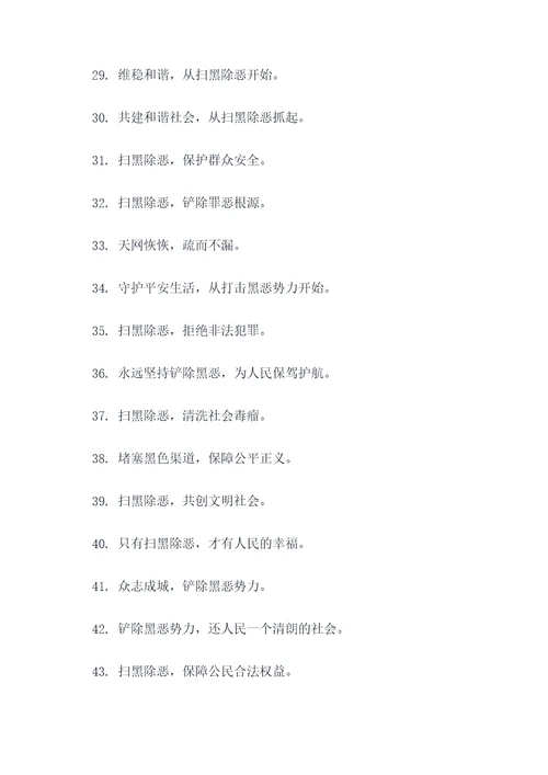 扫黑除恶16字宣传口号