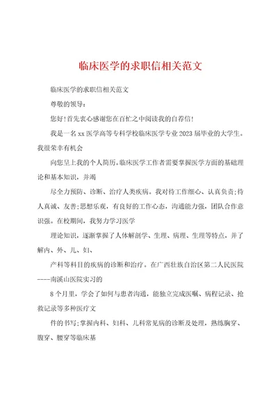 临床医学的求职信相关范文