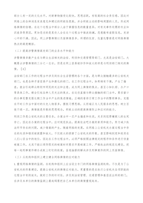 河南省公安机关网络舆情应对能力研究.docx