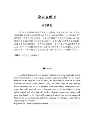 论正当防卫