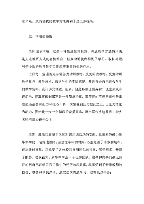 城乡教师交流心得体会