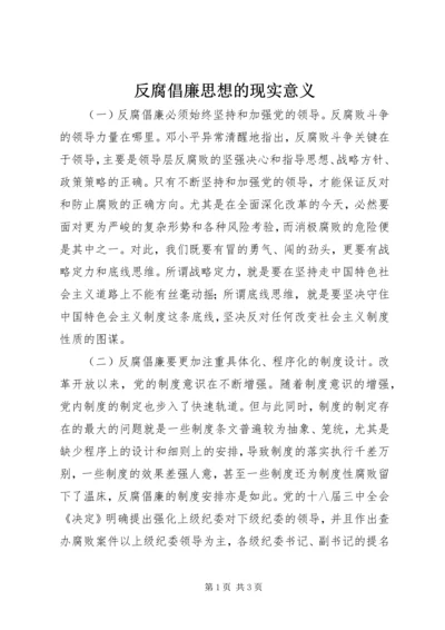 反腐倡廉思想的现实意义 (2).docx