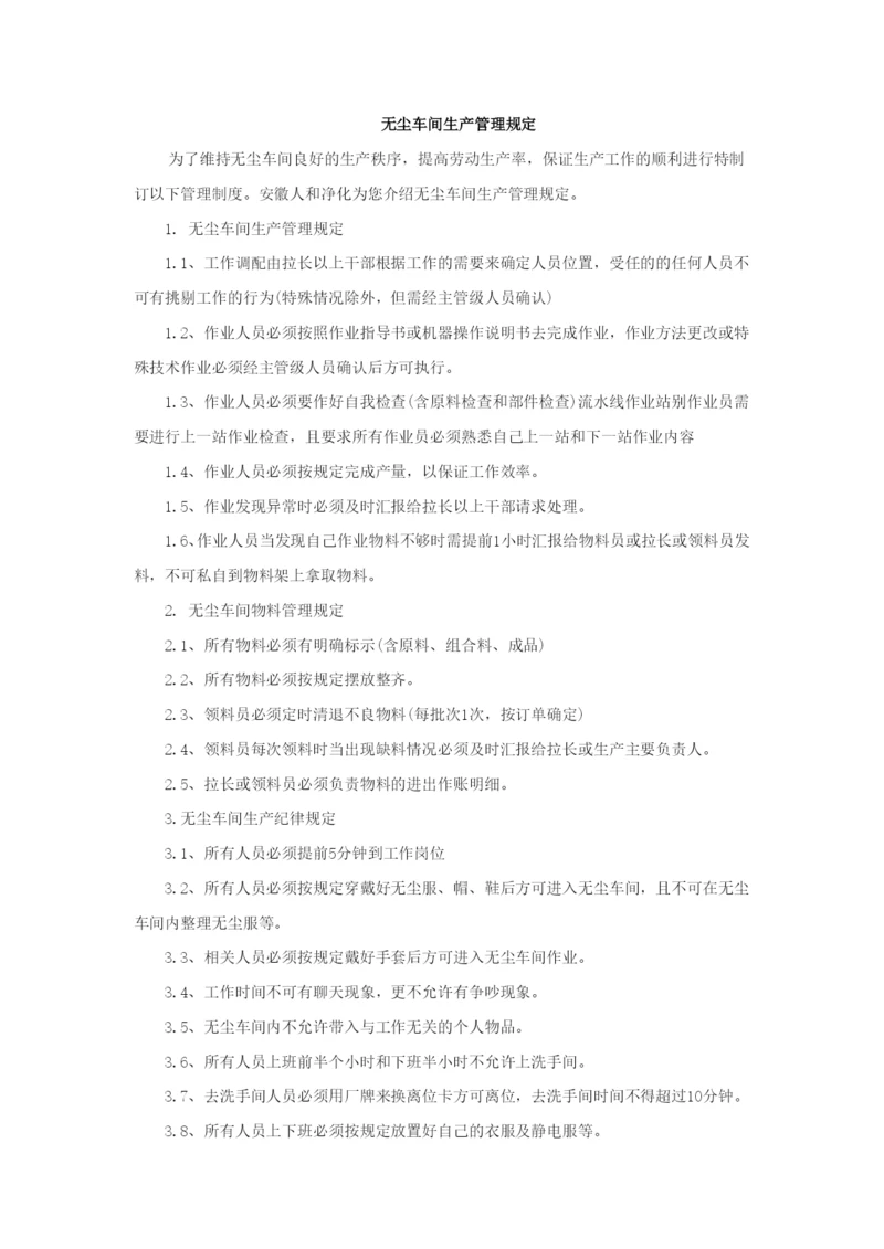 无尘车间生产管理规定.docx