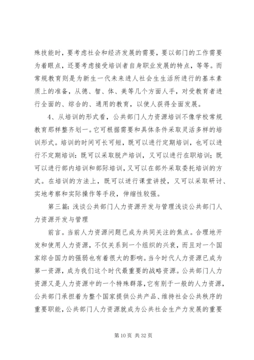 公共部门人力资源培训与开发完善对策.docx