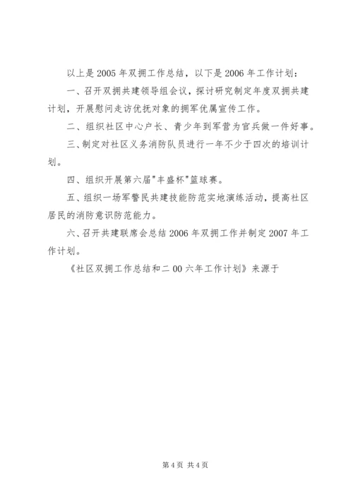 社区双拥工作总结和二00六年工作计划 (5).docx