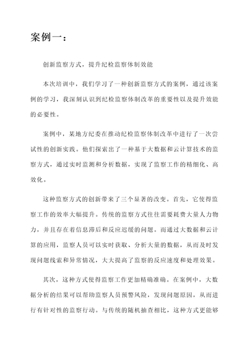 纪检监察体制改革培训心得