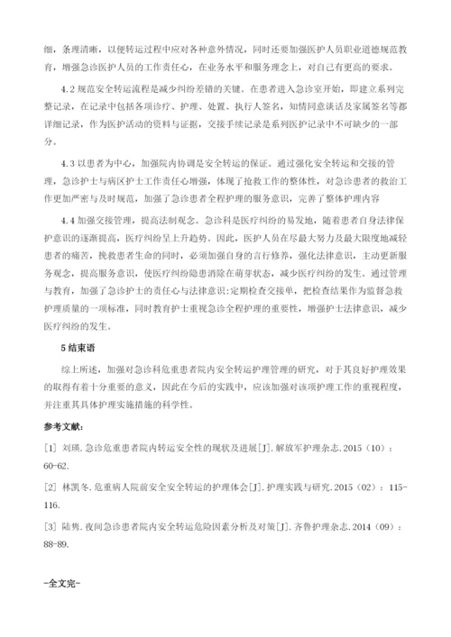 急诊科危重患者院内安全转运的护理管理.docx