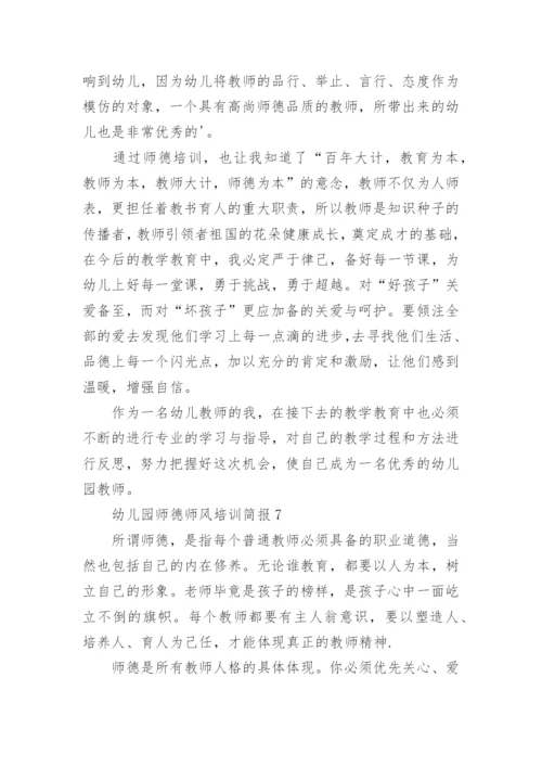 幼儿园师德师风培训简报.docx