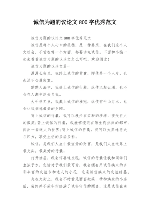 诚信为题的议论文800字优秀范文.docx