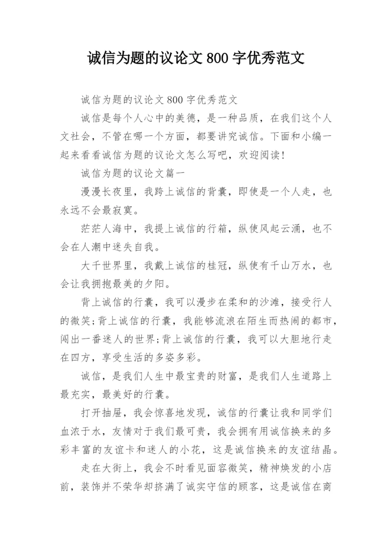 诚信为题的议论文800字优秀范文.docx