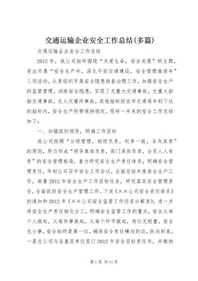 交通运输企业安全工作总结(多篇).docx